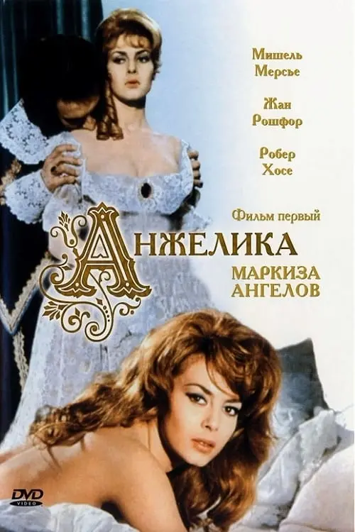 Постер к фильму "Анжелика — маркиза ангелов"