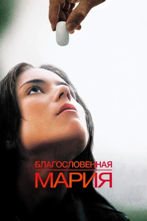 Постер к фильму "Благословенная Мария"