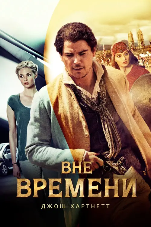 Постер к фильму "Вне времени"