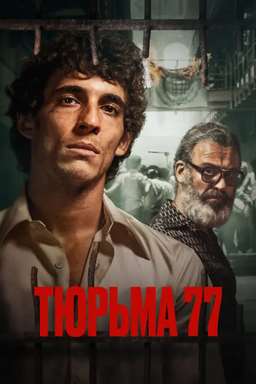Постер к фильму "Тюрьма 77"