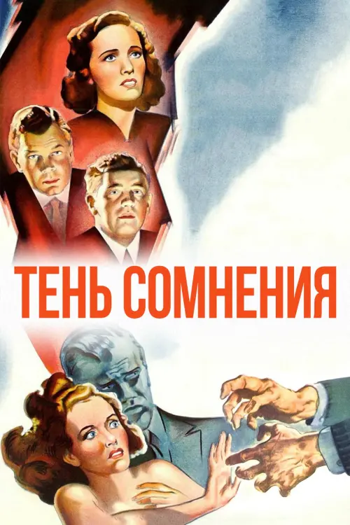 Постер к фильму "Тень сомнения"