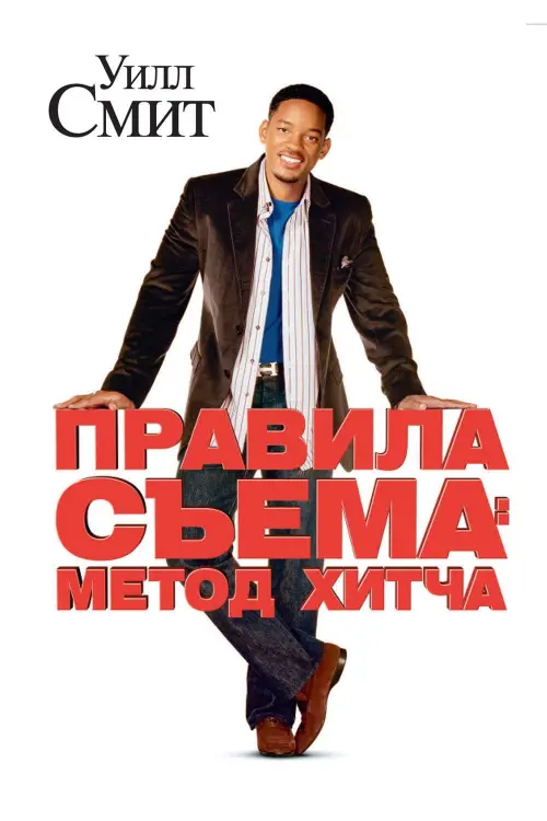 Постер к фильму "Правила съёма: Метод Хитча 2005"