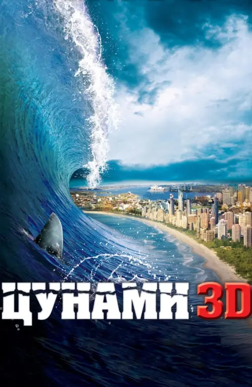 Постер к фильму "Цунами 3D"