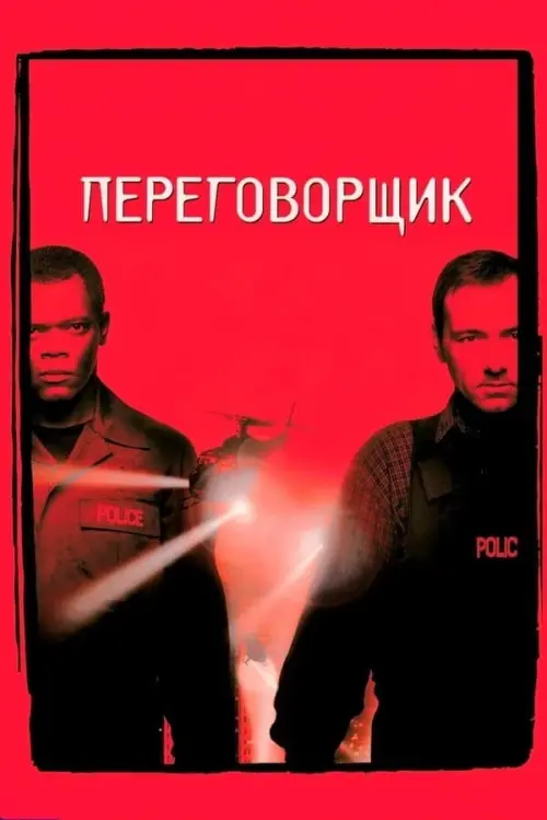 Постер к фильму "Переговорщик 1998"