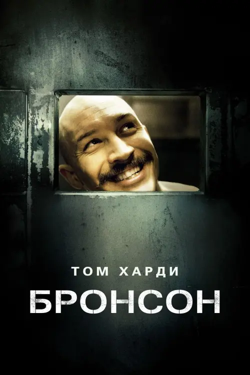 Постер к фильму "Бронсон"