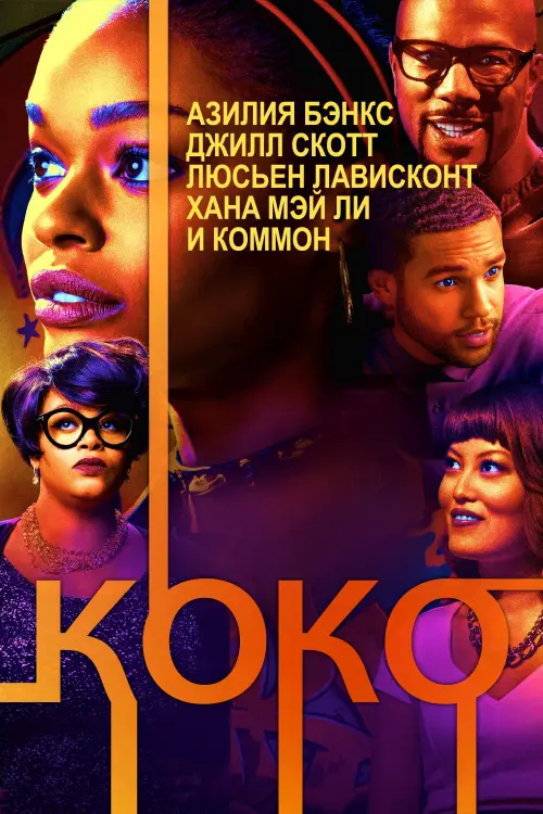 Постер к фильму "Коко"