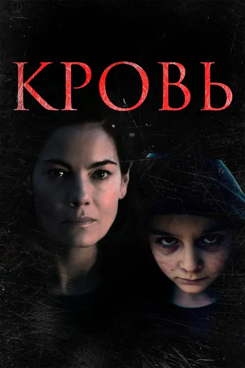 Постер к фильму "Кровь 2023"