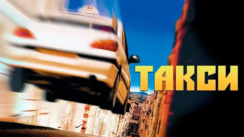 Видео к фильму Такси | Taxi Movie Trailer 1998 - English Subtitled