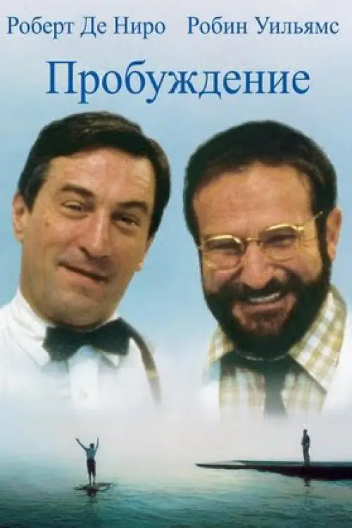 Постер к фильму "Пробуждение 1990"