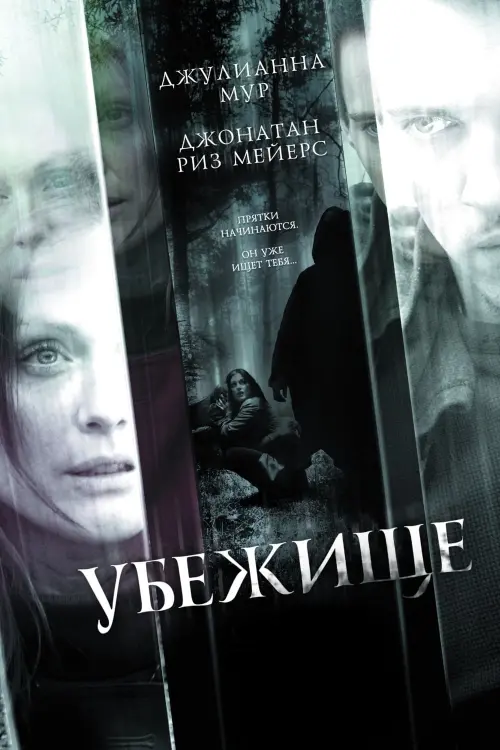 Постер к фильму "Убежище 2010"