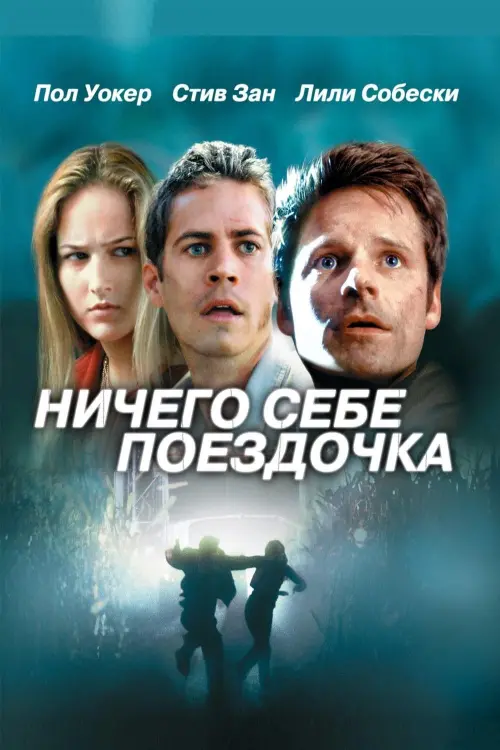 Постер к фильму "Ничего себе поездочка 2001"