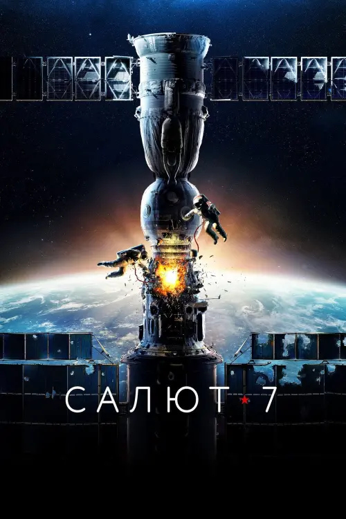 Постер к фильму "Салют-7"