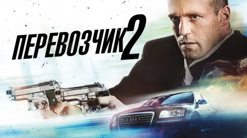 Видео к фильму Перевозчик 2 | Transporter 2  Official Trailer [HD]