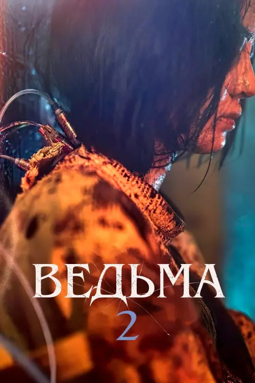 Постер к фильму "Ведьма 2"