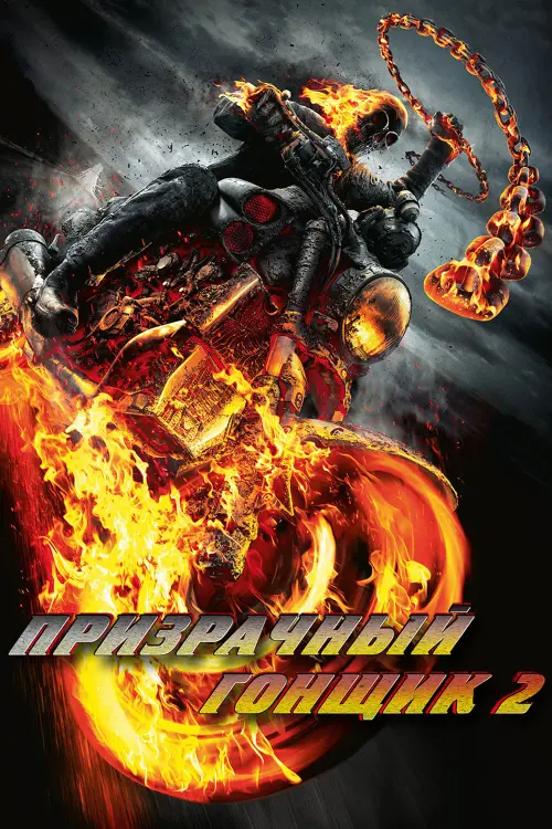 Постер к фильму "Призрачный гонщик 2 2011"