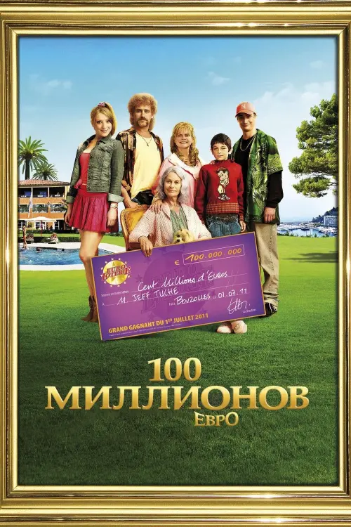 Постер к фильму "100 миллионов евро 2011"