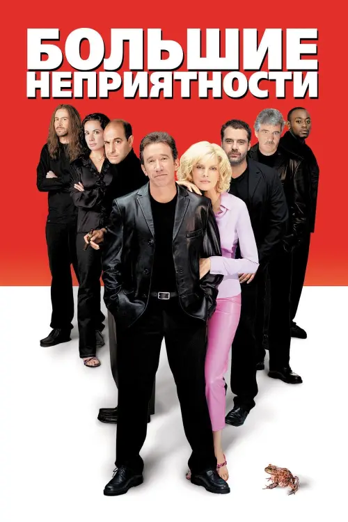 Постер к фильму "Большие неприятности 2002"
