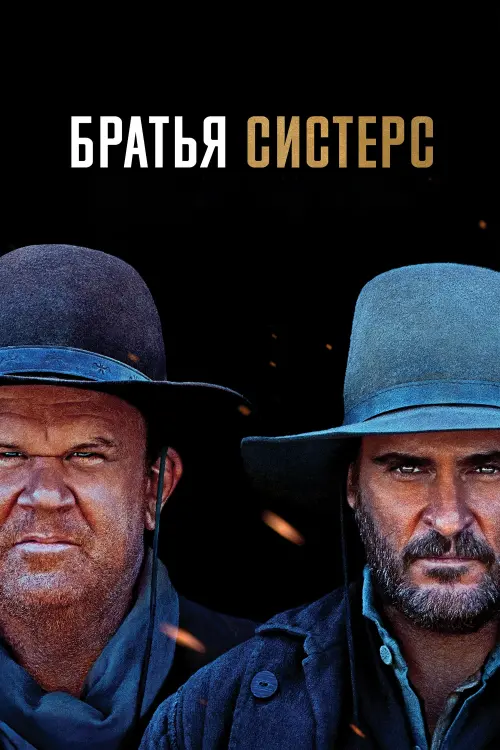 Постер к фильму "Братья Систерс 2018"