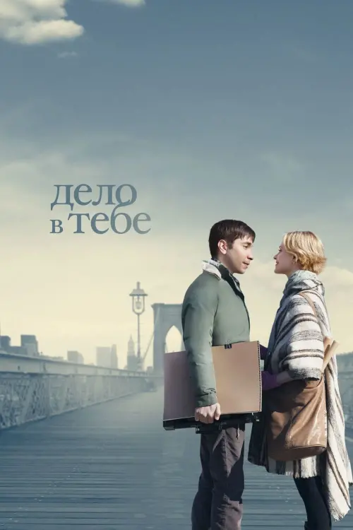 Постер к фильму "Дело в тебе 2013"