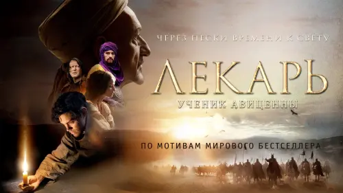 Видео к фильму Лекарь: Ученик Авиценны | The Physician - Official Trailer