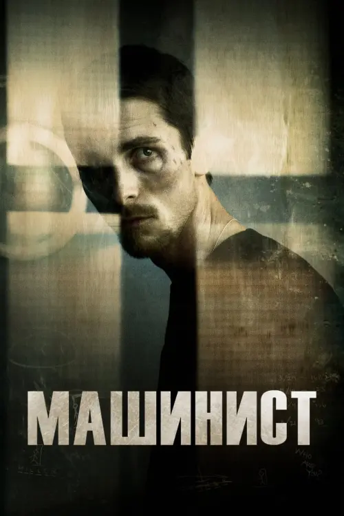 Постер к фильму "Машинист"