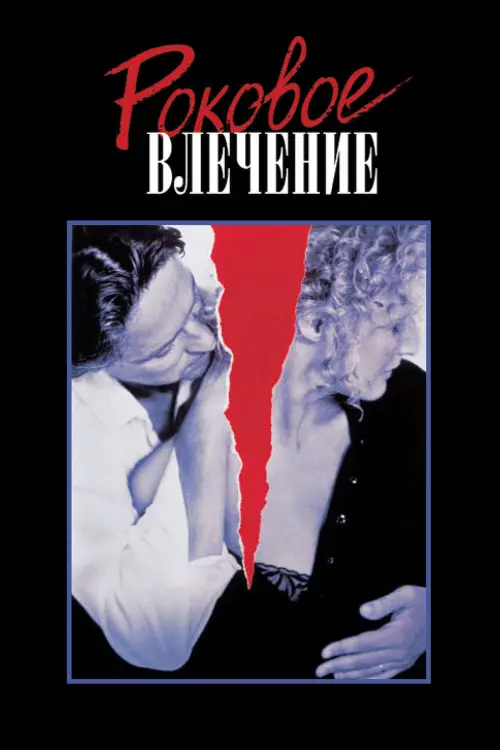 Постер к фильму "Роковое влечение 1987"