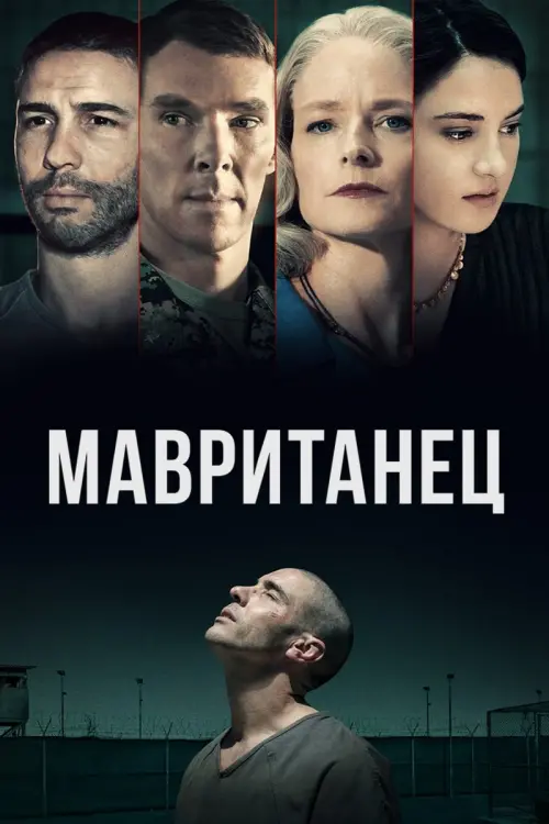 Постер к фильму "Мавританец"