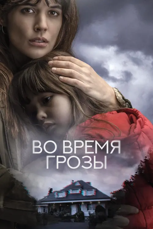 Постер к фильму "Во время грозы"