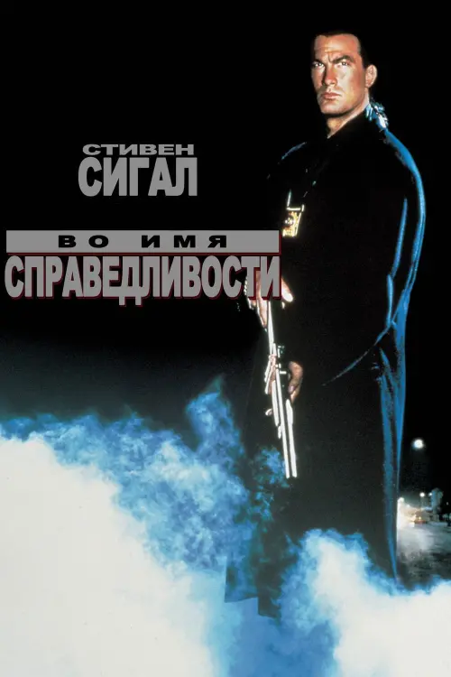 Постер к фильму "Во имя справедливости 1991"