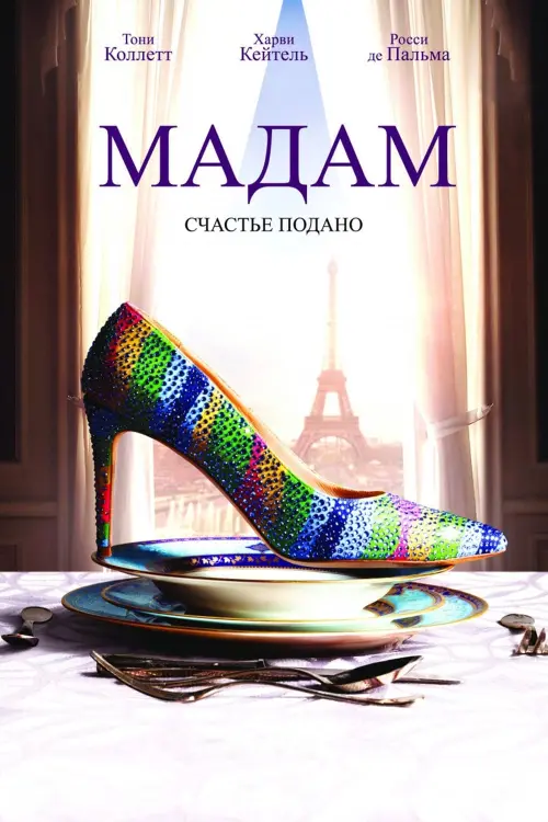Постер к фильму "Мадам"