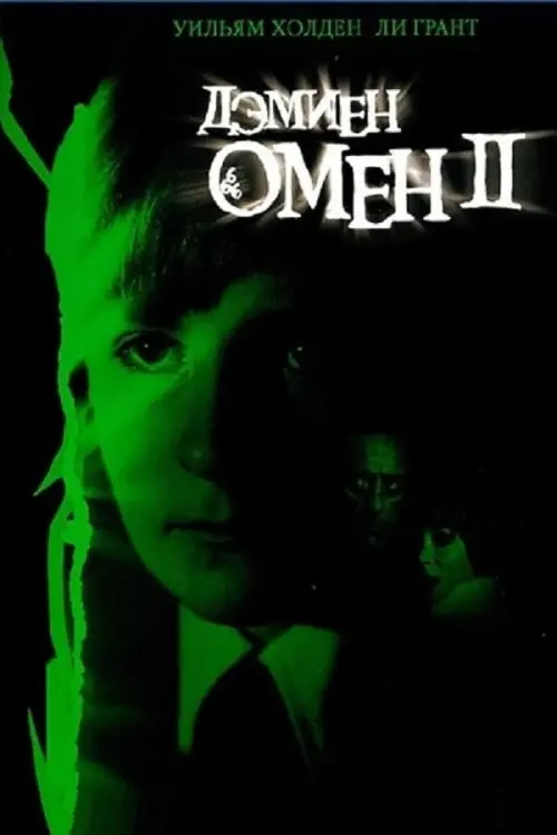 Постер к фильму "Омен II: Дэмиен 1978"