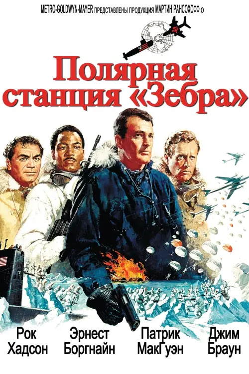 Постер к фильму "Полярная станция «Зебра» 1968"