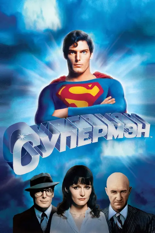 Постер к фильму "Супермен 1978"