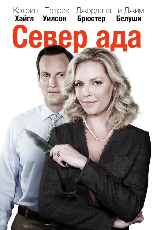 Постер к фильму "Север ада"