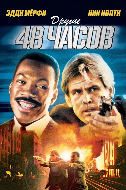 Постер к фильму "Другие 48 часов 1990"