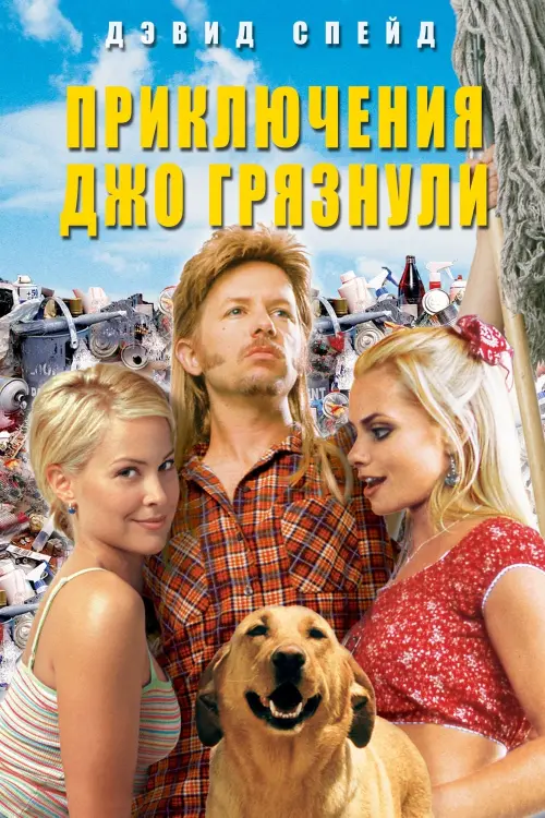 Постер к фильму "Приключения Джо Грязнули 2001"