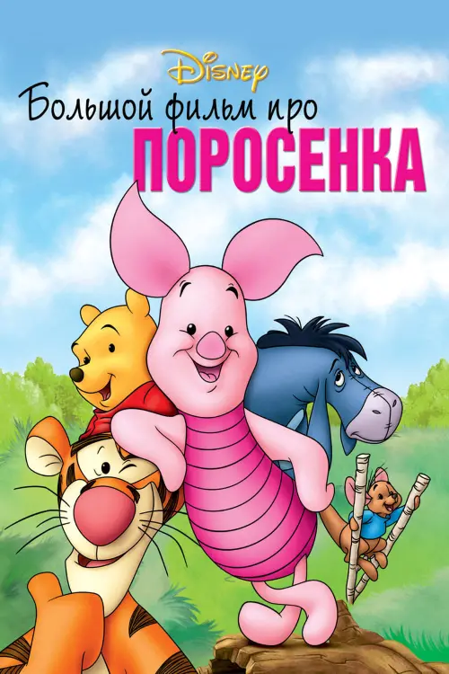 Постер к фильму "Большой фильм про поросенка"