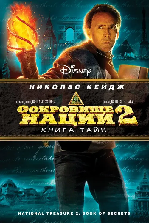 Постер к фильму "Сокровище нации 2: Книга тайн 2007"