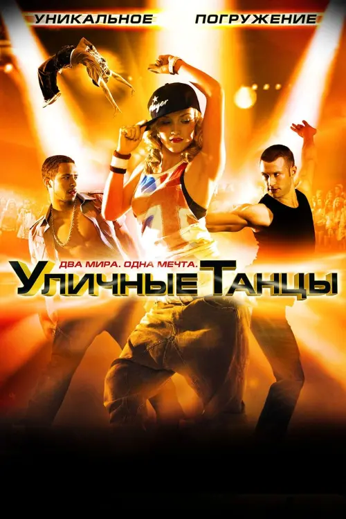 Постер к фильму "Уличные танцы 3D"