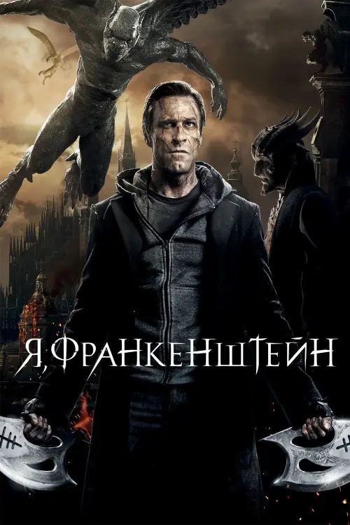 Постер к фильму "Я, Франкенштейн 2014"