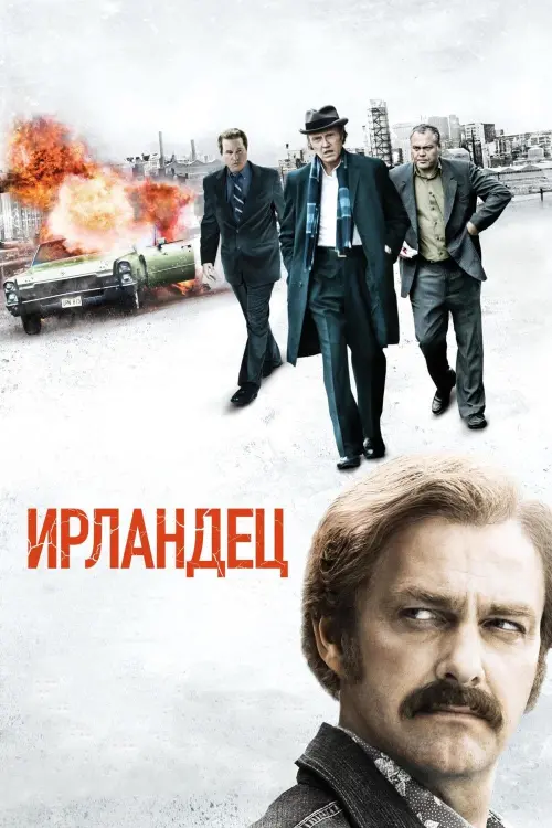 Постер к фильму "Ирландец 2011"