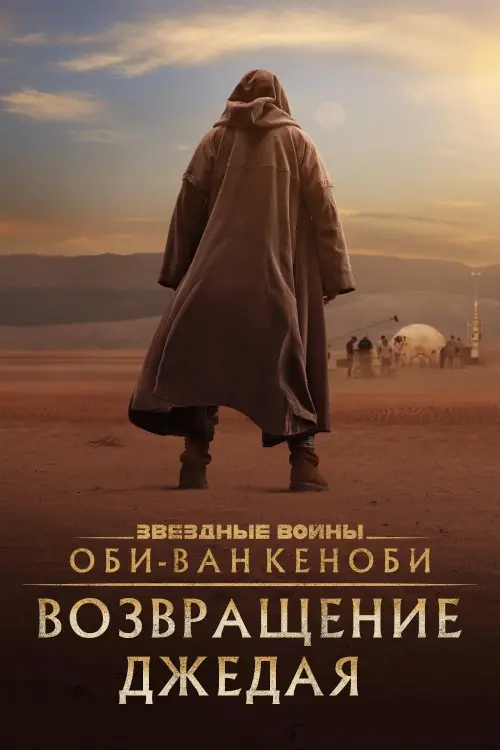 Постер к фильму "Оби-Ван Кеноби: Возвращение джедая"