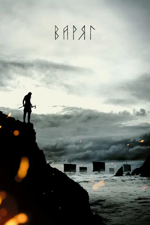 Постер к фильму "Варяг 2022"