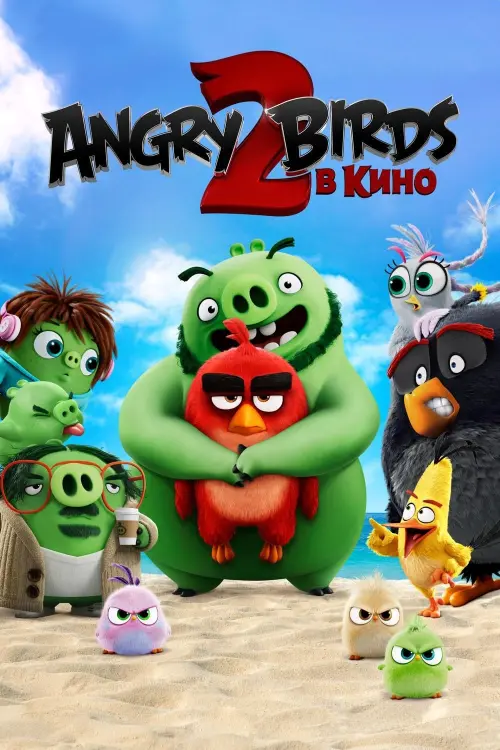 Постер к фильму "Angry Birds 2 в кино"