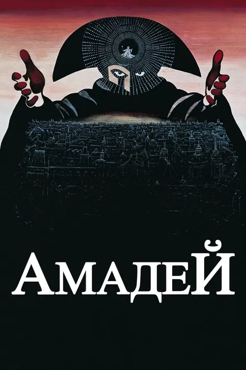 Постер к фильму "Амадей 1984"