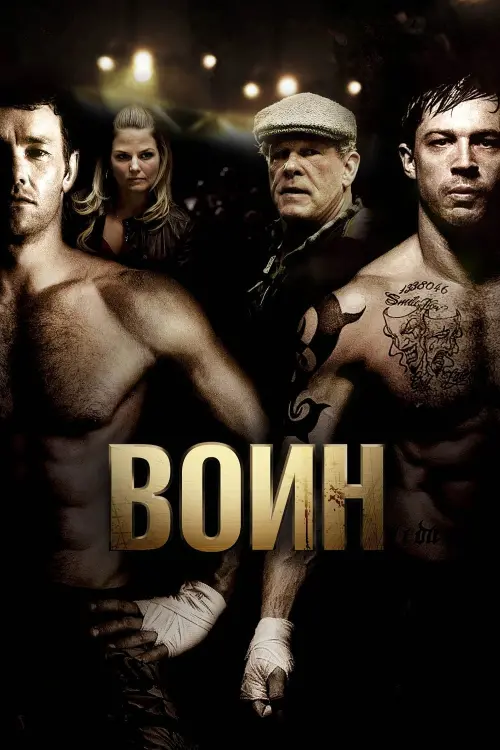 Постер к фильму "Воин 2011"
