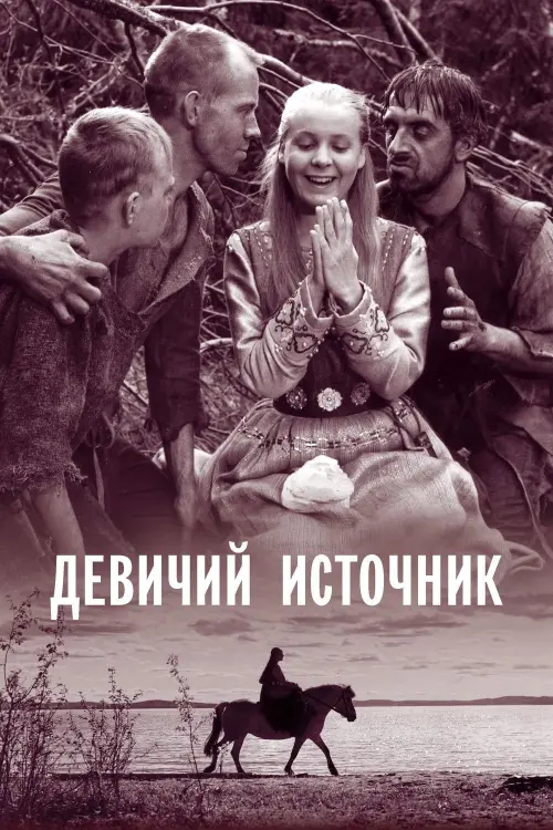 Постер к фильму "Девичий источник"