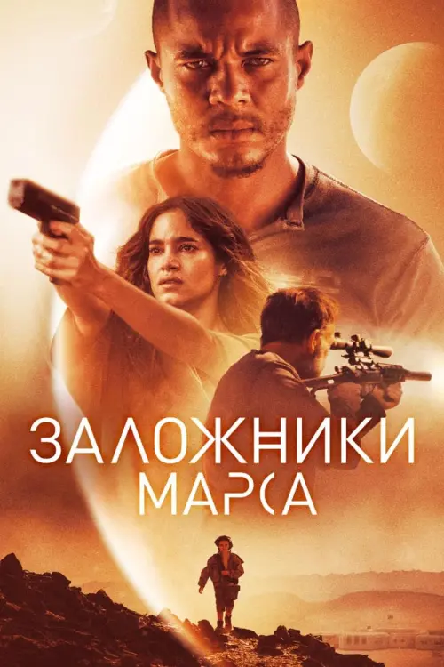 Постер к фильму "Заложники Марса"