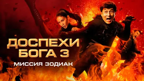 Видео к фильму Доспехи Бога 3: Миссия Зодиак | Chinese Zodiac Official Trailer #1 (2012) - Jackie Chan Movie HD