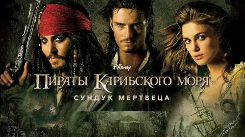 Видео к фильму Пираты Карибского моря: Сундук мертвеца | Pirates of the Caribbean: Dead Man